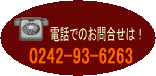 ���äǤΤ����碌��TEL0242-29-8311