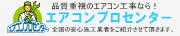 品質重視のエアコン工事ならエアコンプロセンターロゴ
