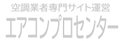 エアコン工事をネットで直接集客しませんか