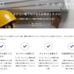 エアコン工事受付サイトのサンプル