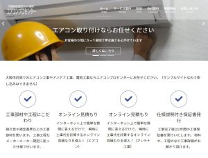 エアコン工事受付サイトのサンプル